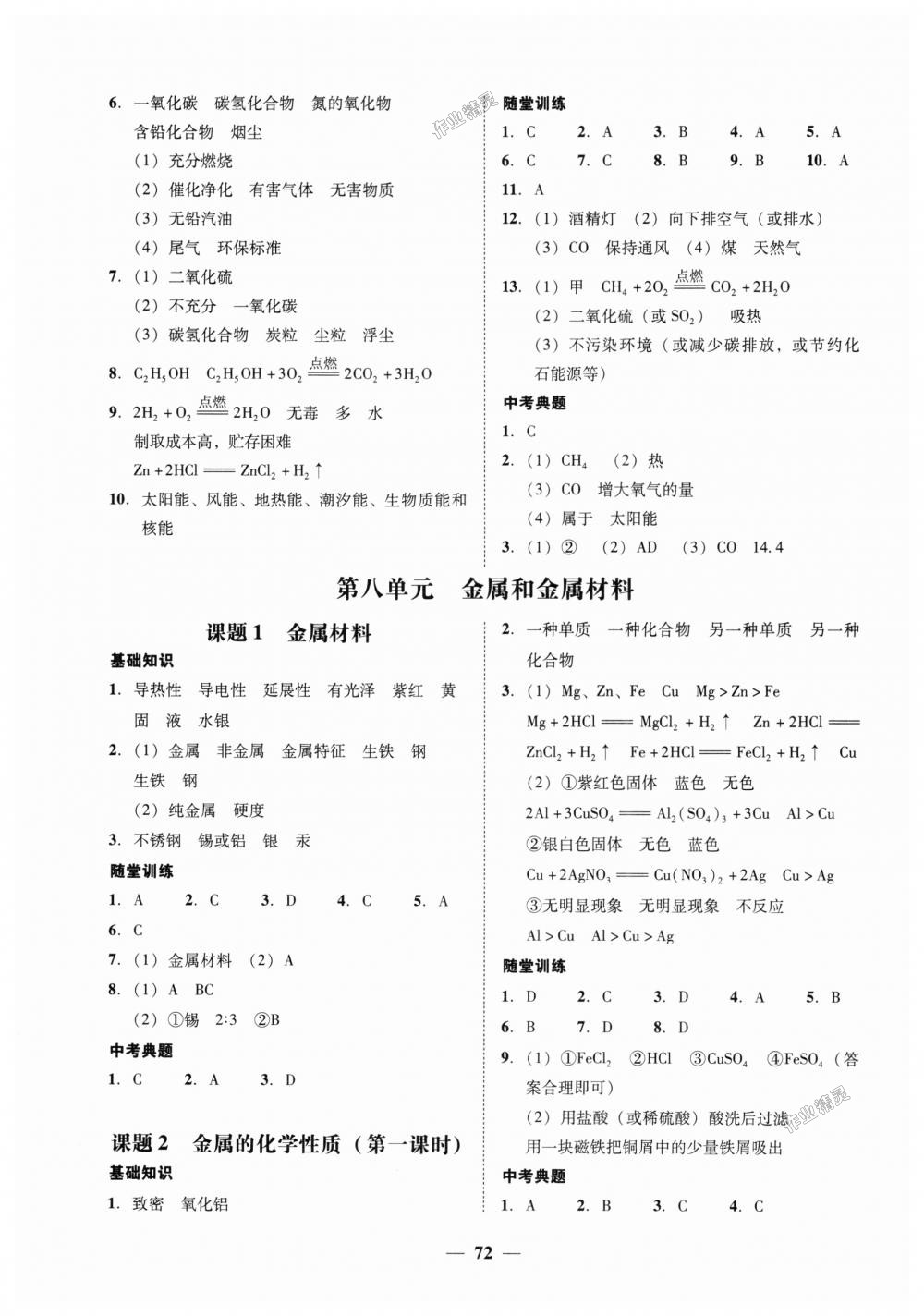 2018年南粤学典学考精练九年级化学全一册人教版 第24页