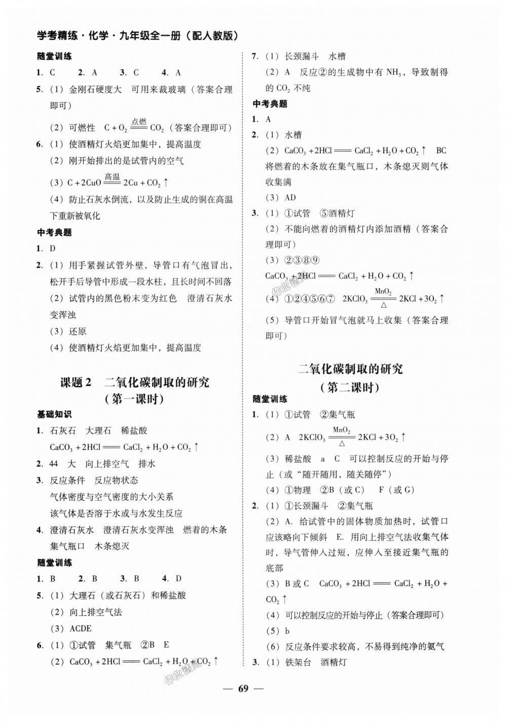 2018年南粤学典学考精练九年级化学全一册人教版 第21页