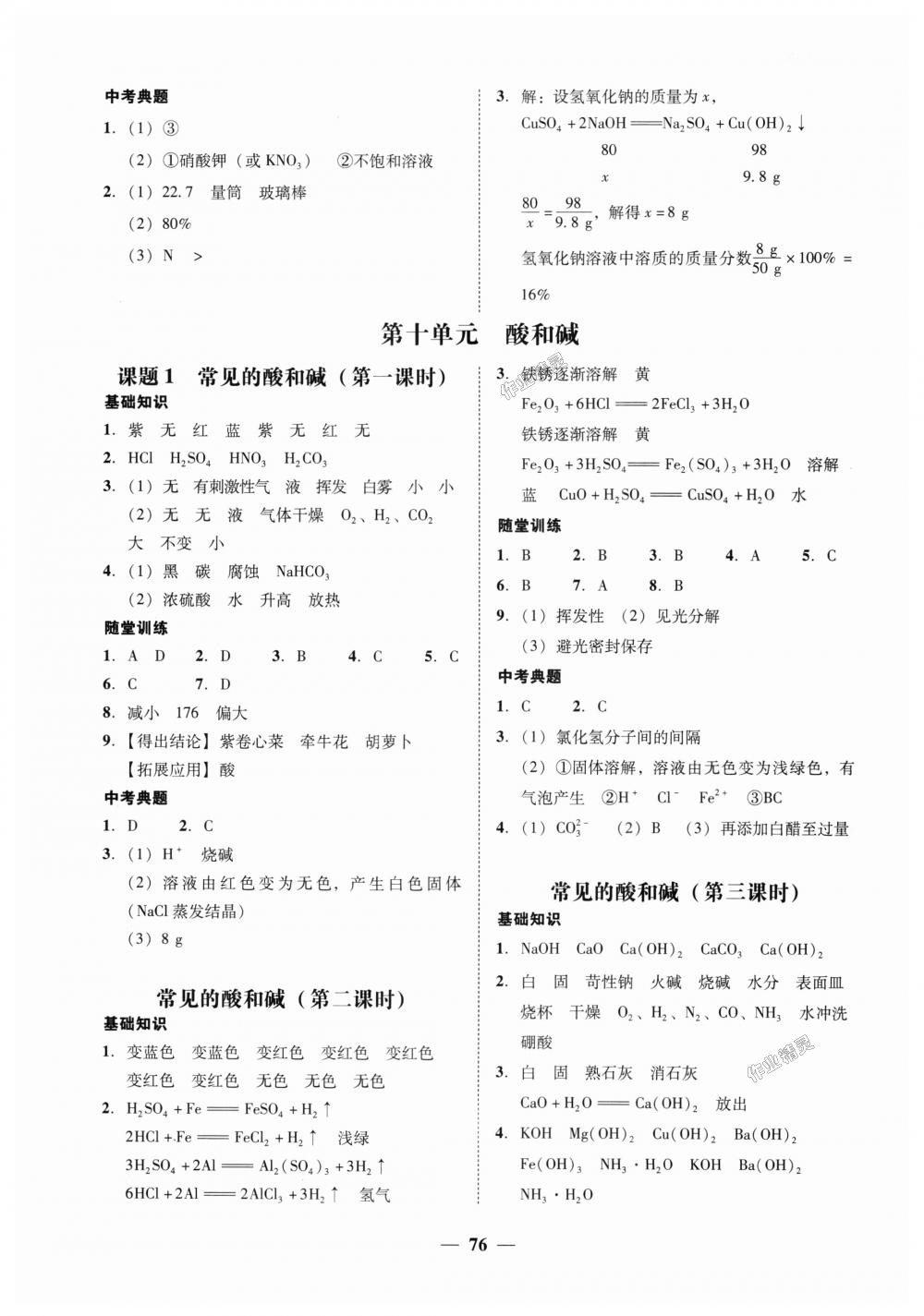 2018年南粤学典学考精练九年级化学全一册人教版 第28页