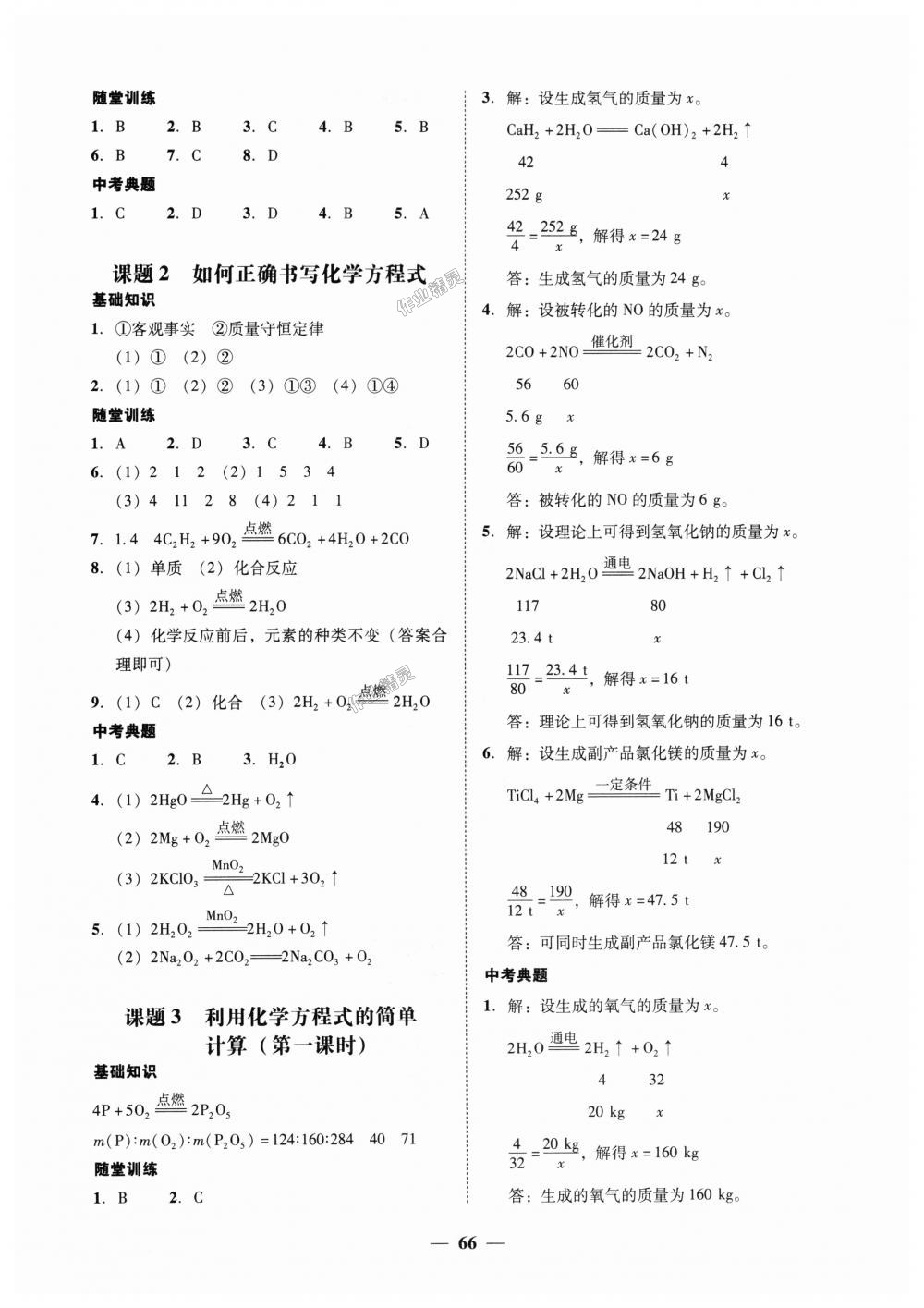 2018年南粵學(xué)典學(xué)考精練九年級(jí)化學(xué)全一冊(cè)人教版 第18頁(yè)