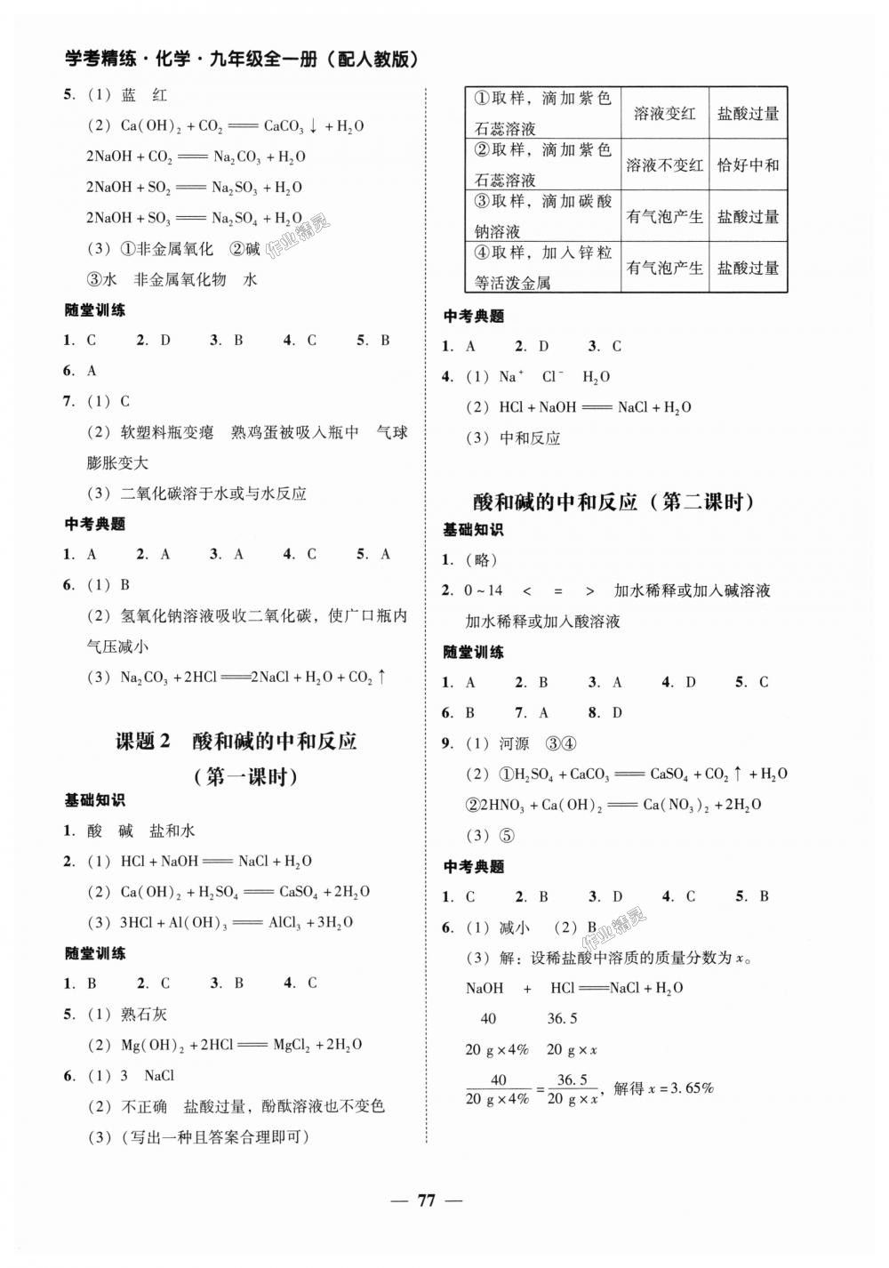 2018年南粤学典学考精练九年级化学全一册人教版 第29页