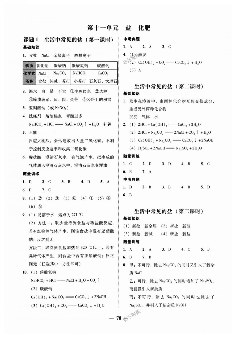 2018年南粵學(xué)典學(xué)考精練九年級化學(xué)全一冊人教版 第30頁