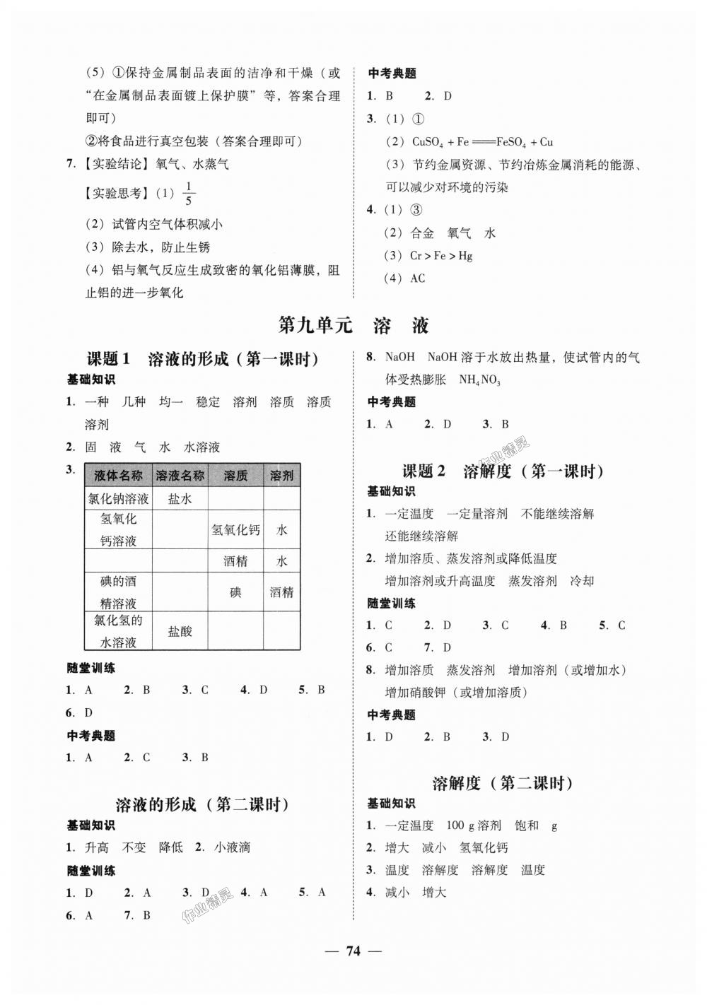 2018年南粤学典学考精练九年级化学全一册人教版 第26页