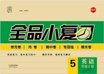 2018年全品小復(fù)習(xí)五年級(jí)英語(yǔ)上冊(cè)外研版