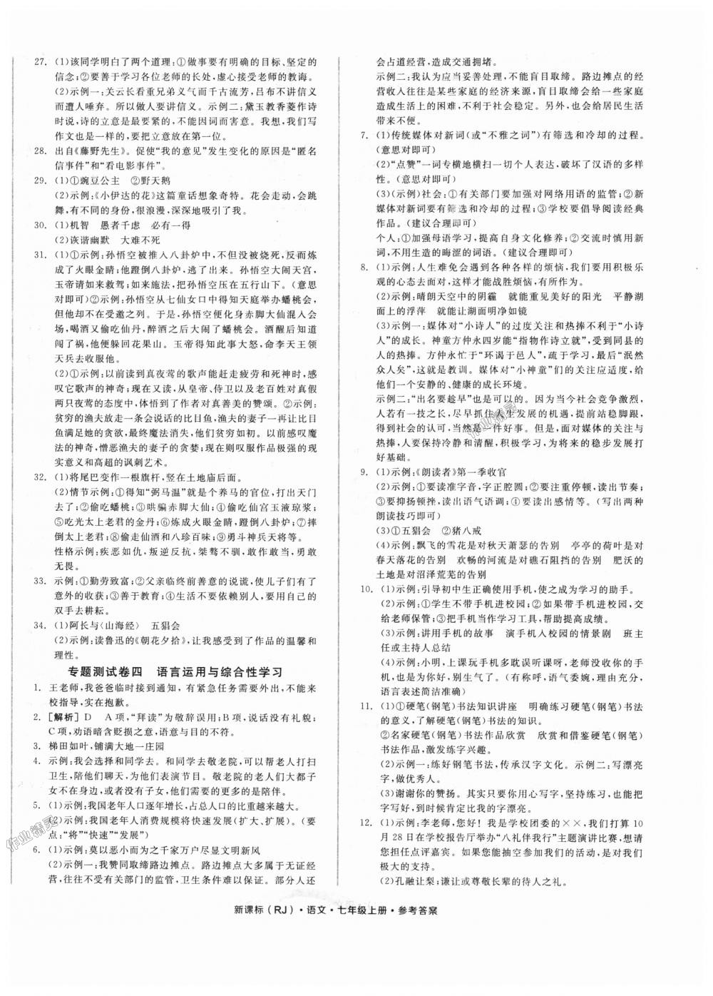 2018年全品小复习七年级语文上册人教版 第8页