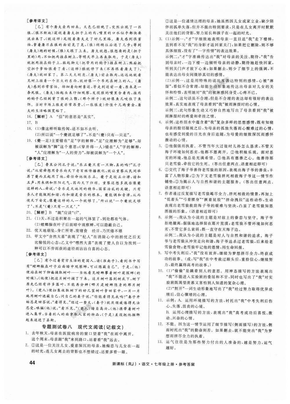 2018年全品小復(fù)習(xí)七年級(jí)語(yǔ)文上冊(cè)人教版 第11頁(yè)