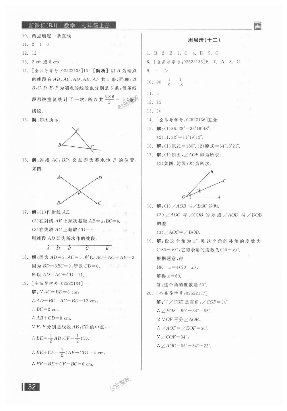 2018年全品小复习七年级数学上册人教版 第21页