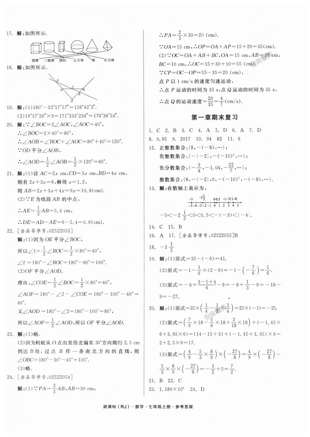 2018年全品小復(fù)習(xí)七年級數(shù)學(xué)上冊人教版 第8頁