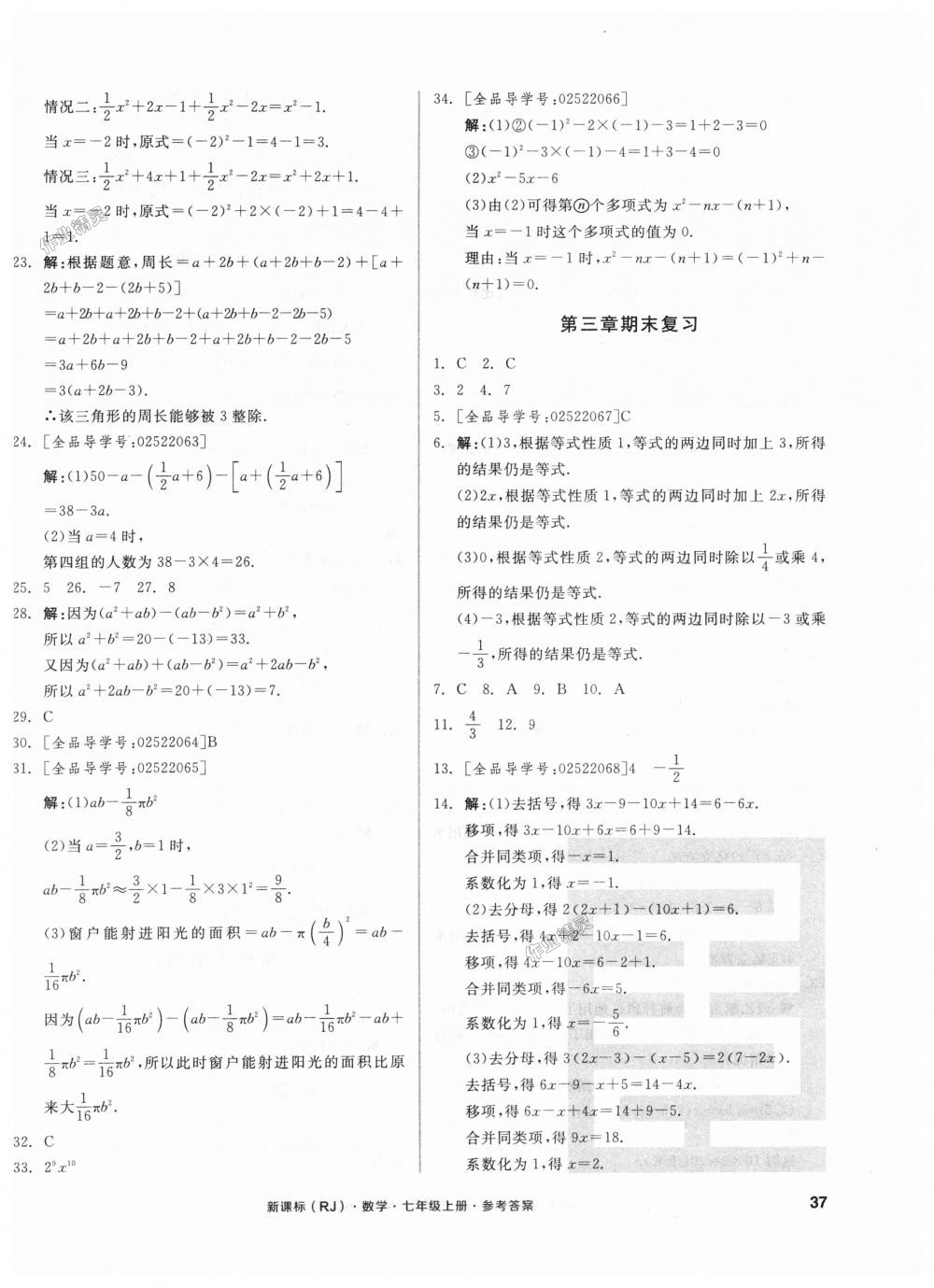 2018年全品小复习七年级数学上册人教版 第10页