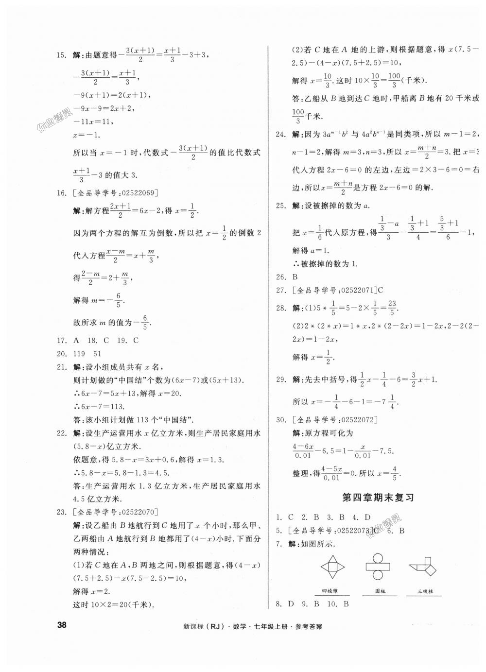 2018年全品小复习七年级数学上册人教版 第11页