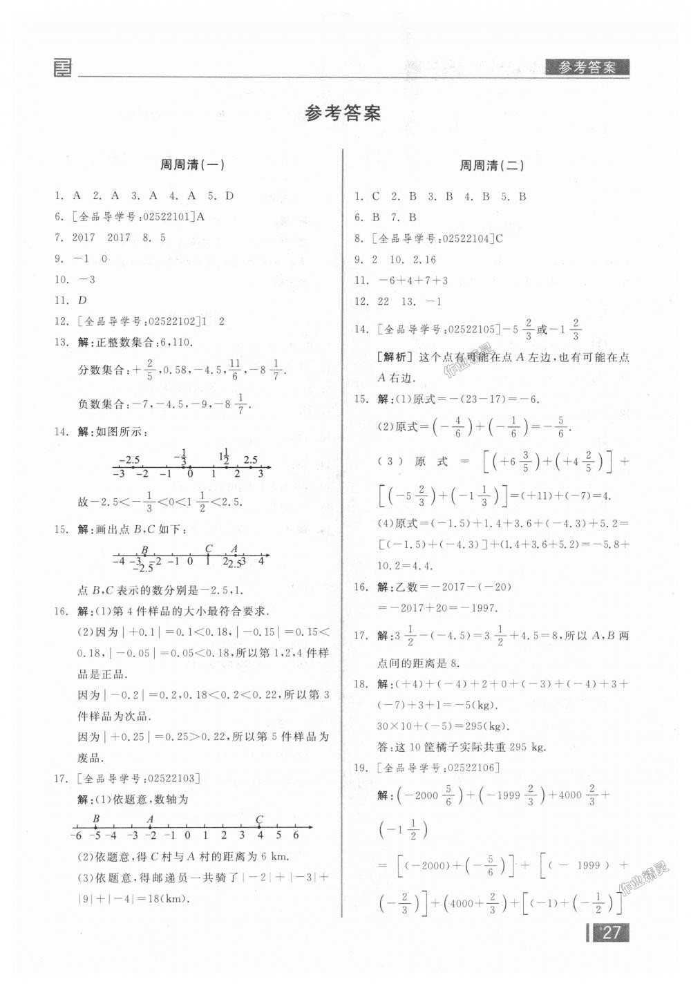 2018年全品小复习七年级数学上册人教版 第16页