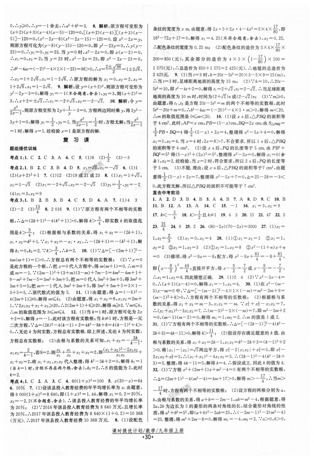 2018年课时提优计划作业本九年级数学上册苏科版 第6页