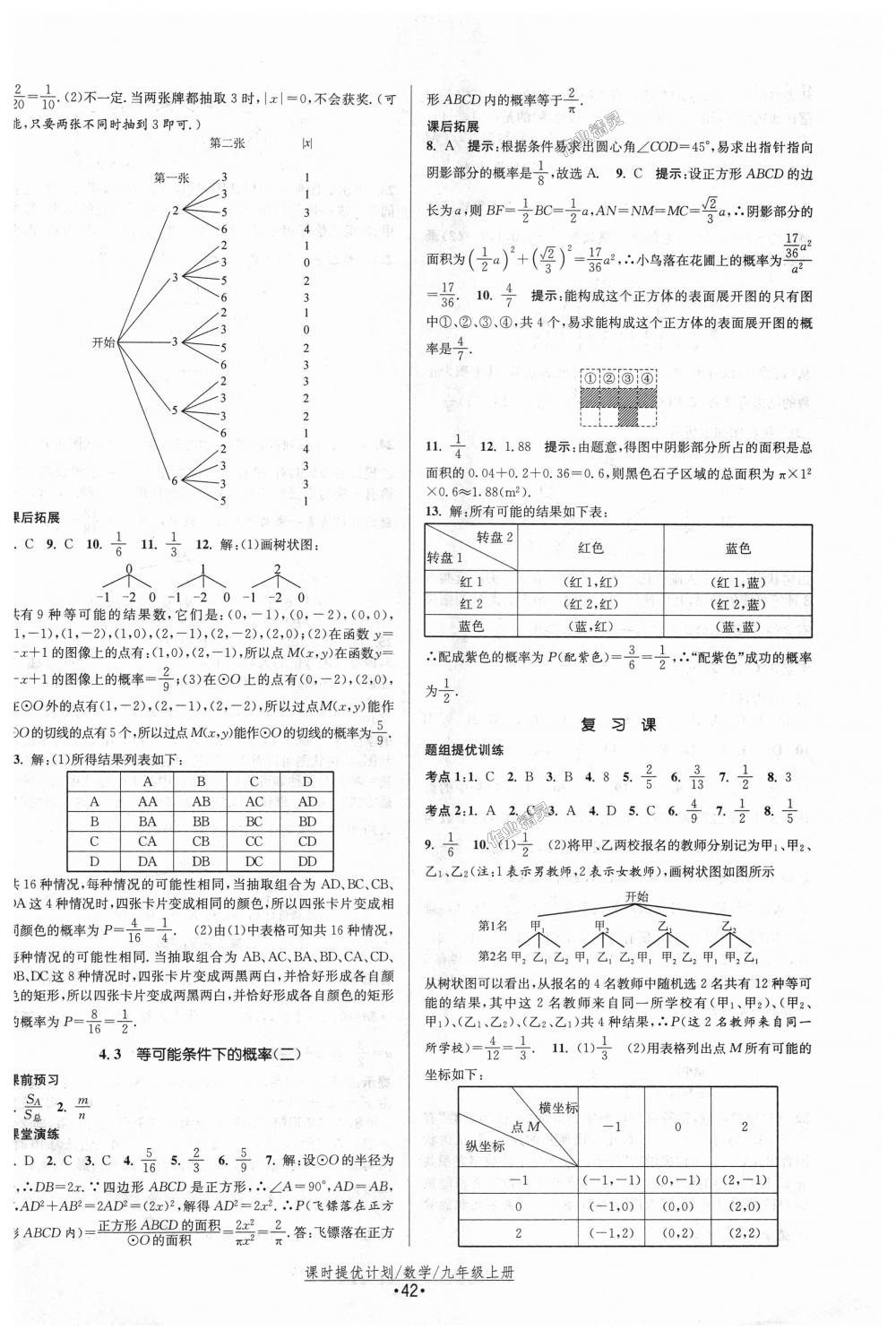 2018年课时提优计划作业本九年级数学上册苏科版 第18页