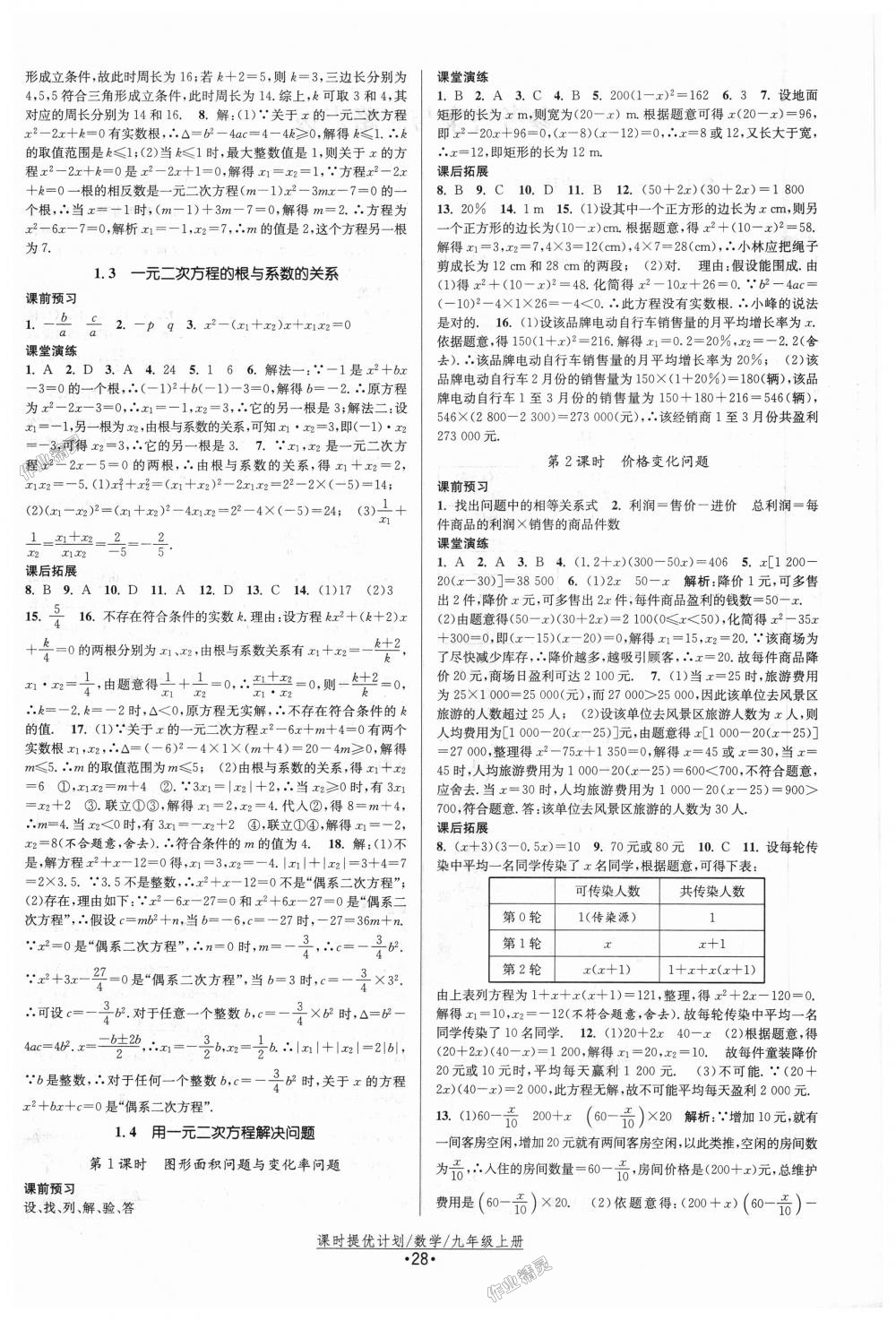 2018年课时提优计划作业本九年级数学上册苏科版 第4页