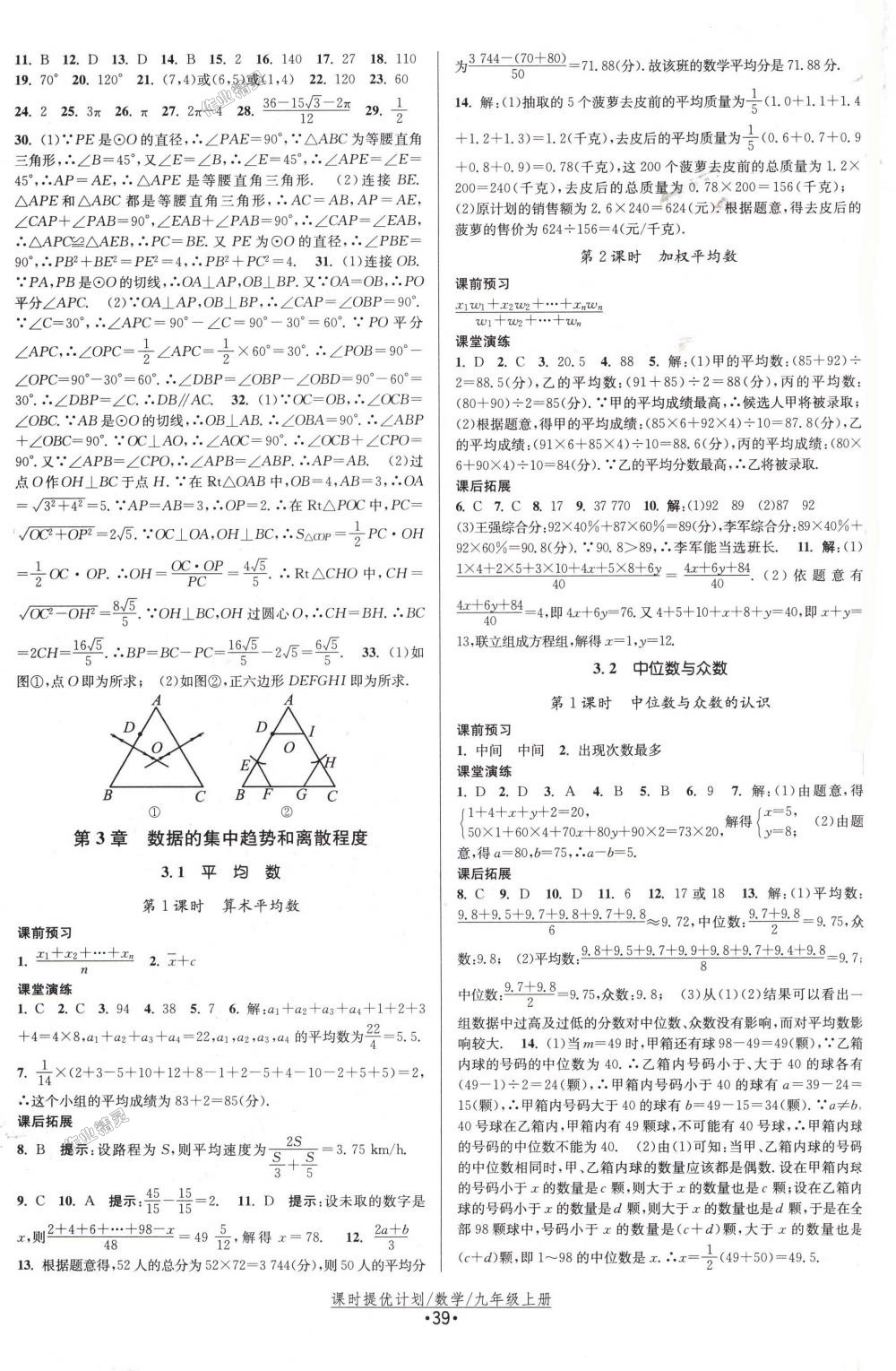 2018年課時提優(yōu)計(jì)劃作業(yè)本九年級數(shù)學(xué)上冊蘇科版 第15頁