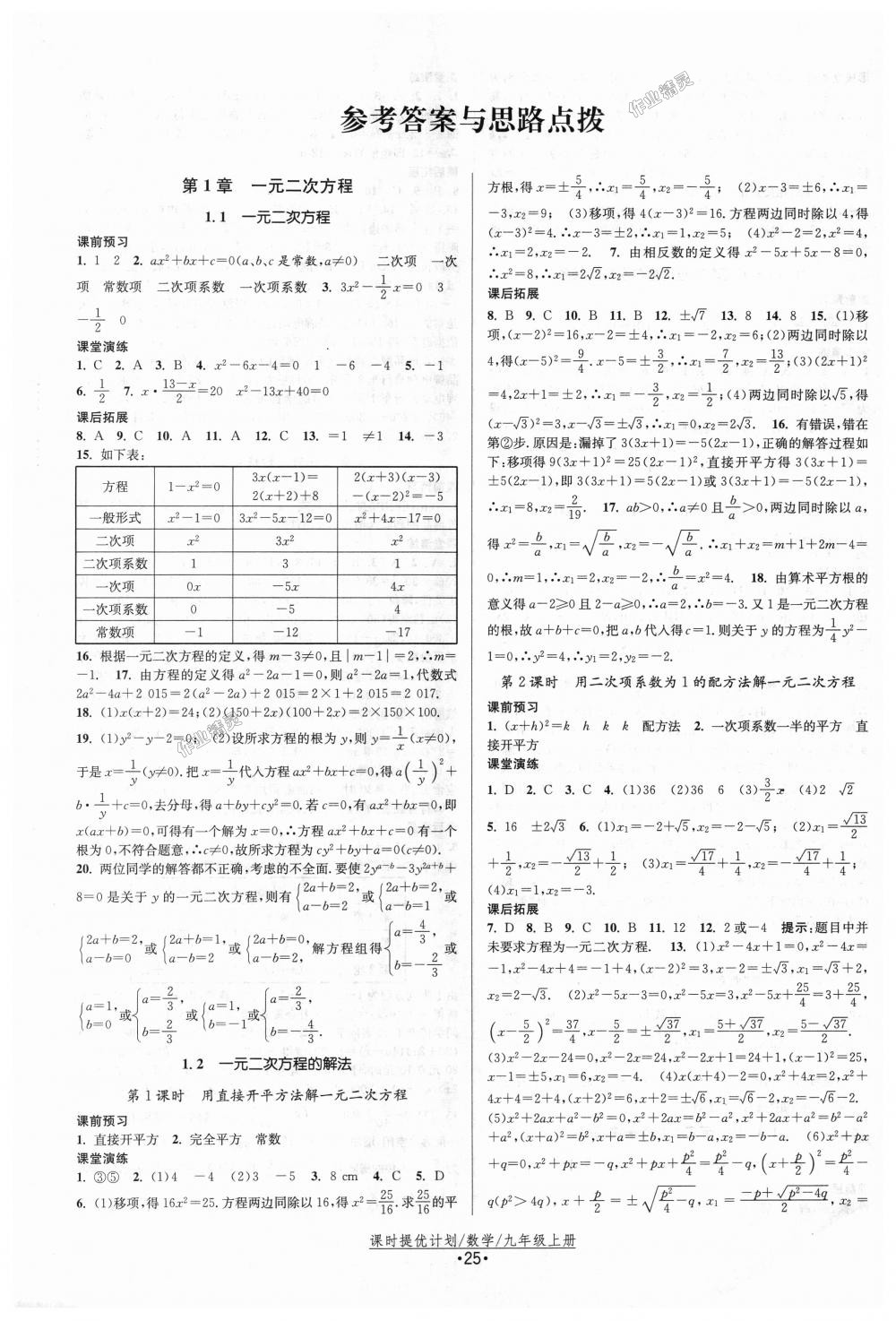 2018年課時(shí)提優(yōu)計(jì)劃作業(yè)本九年級(jí)數(shù)學(xué)上冊(cè)蘇科版 第1頁