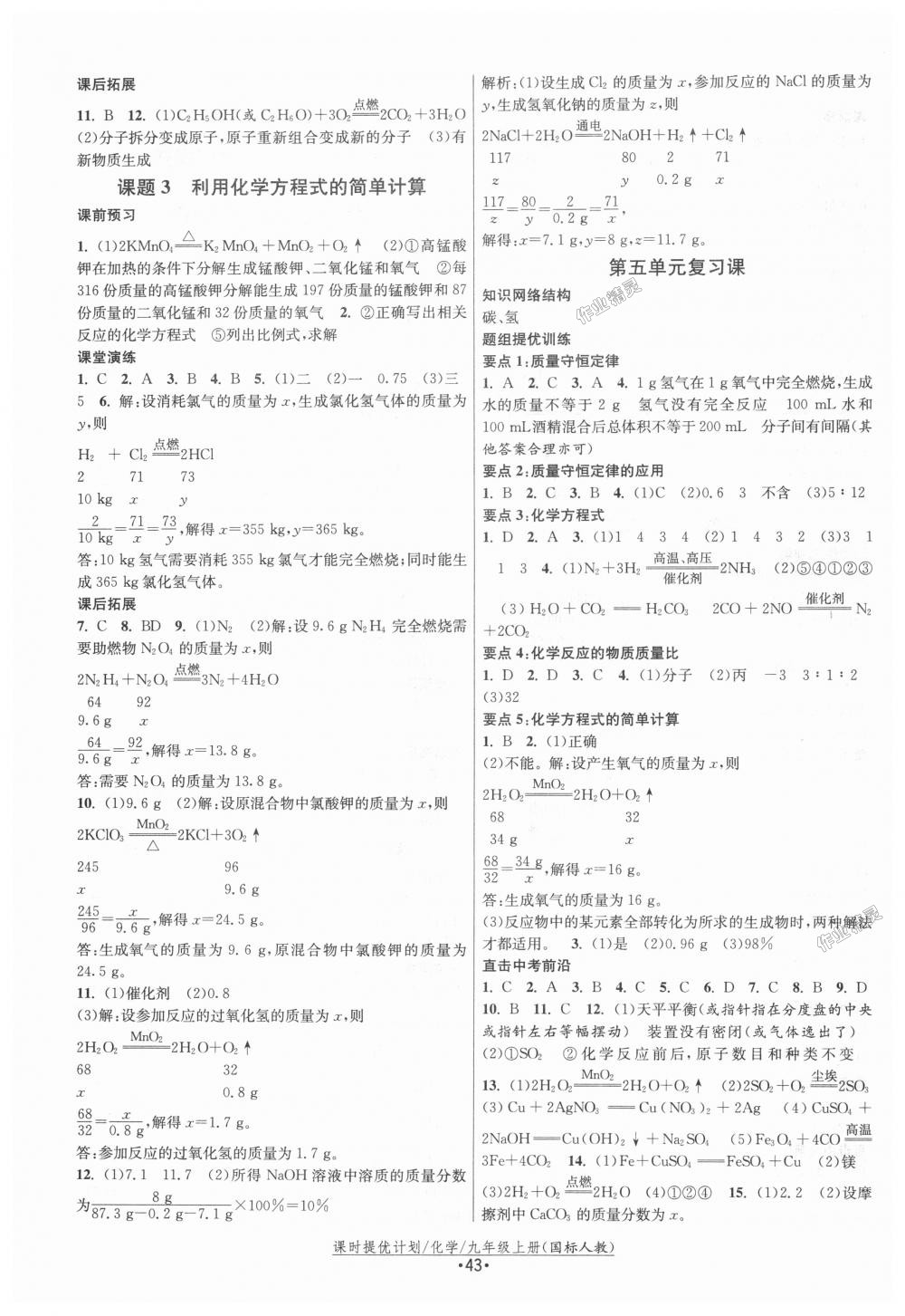 2018年課時(shí)提優(yōu)計(jì)劃作業(yè)本九年級化學(xué)上冊人教版 第7頁