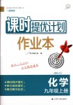 2018年課時提優(yōu)計劃作業(yè)本九年級化學上冊人教版