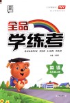 2018年全品學(xué)練考五年級(jí)英語(yǔ)上冊(cè)外研版三起