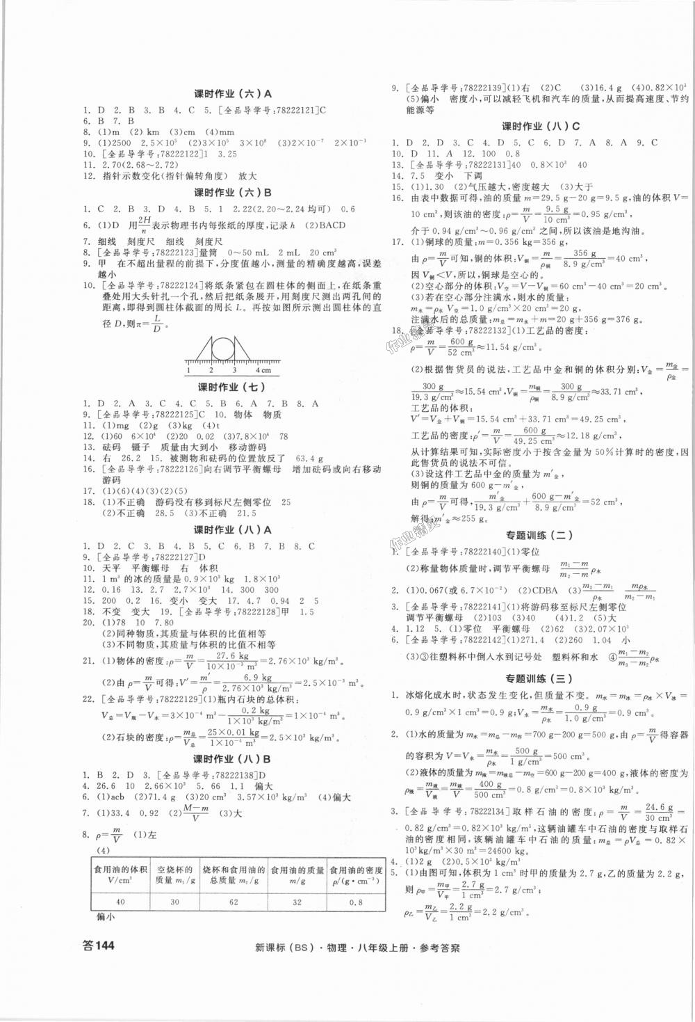 2018年全品学练考八年级物理上册北师大版 第7页