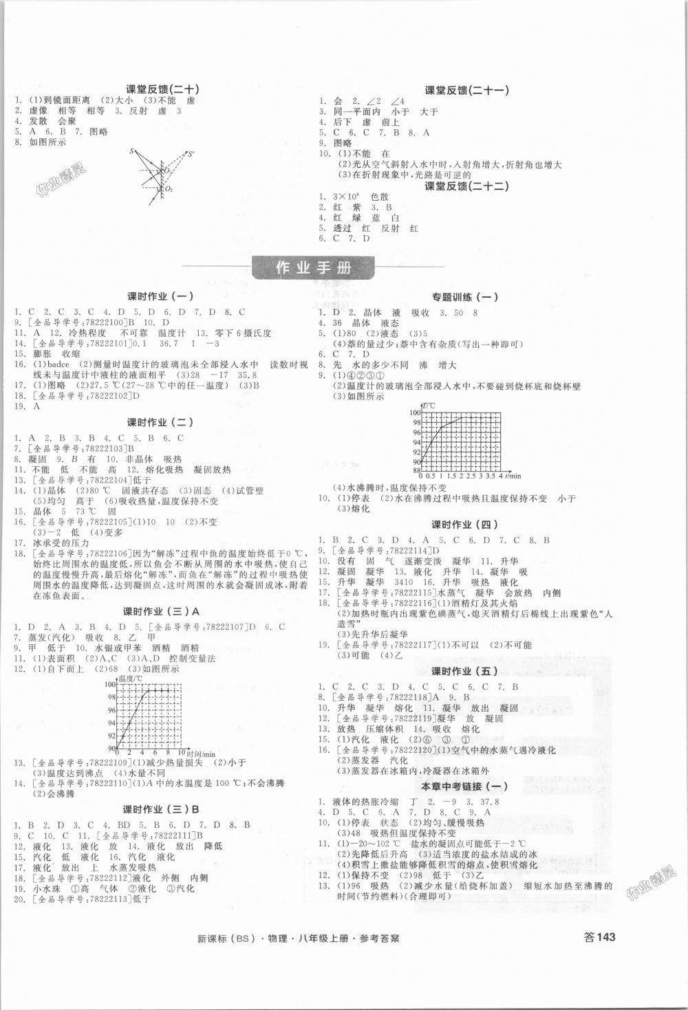 2018年全品学练考八年级物理上册北师大版 第6页