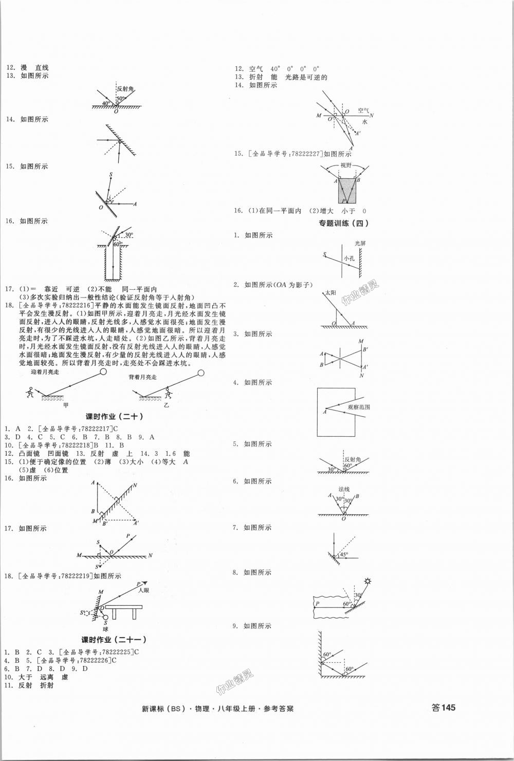 2018年全品學練考八年級物理上冊北師大版 第10頁