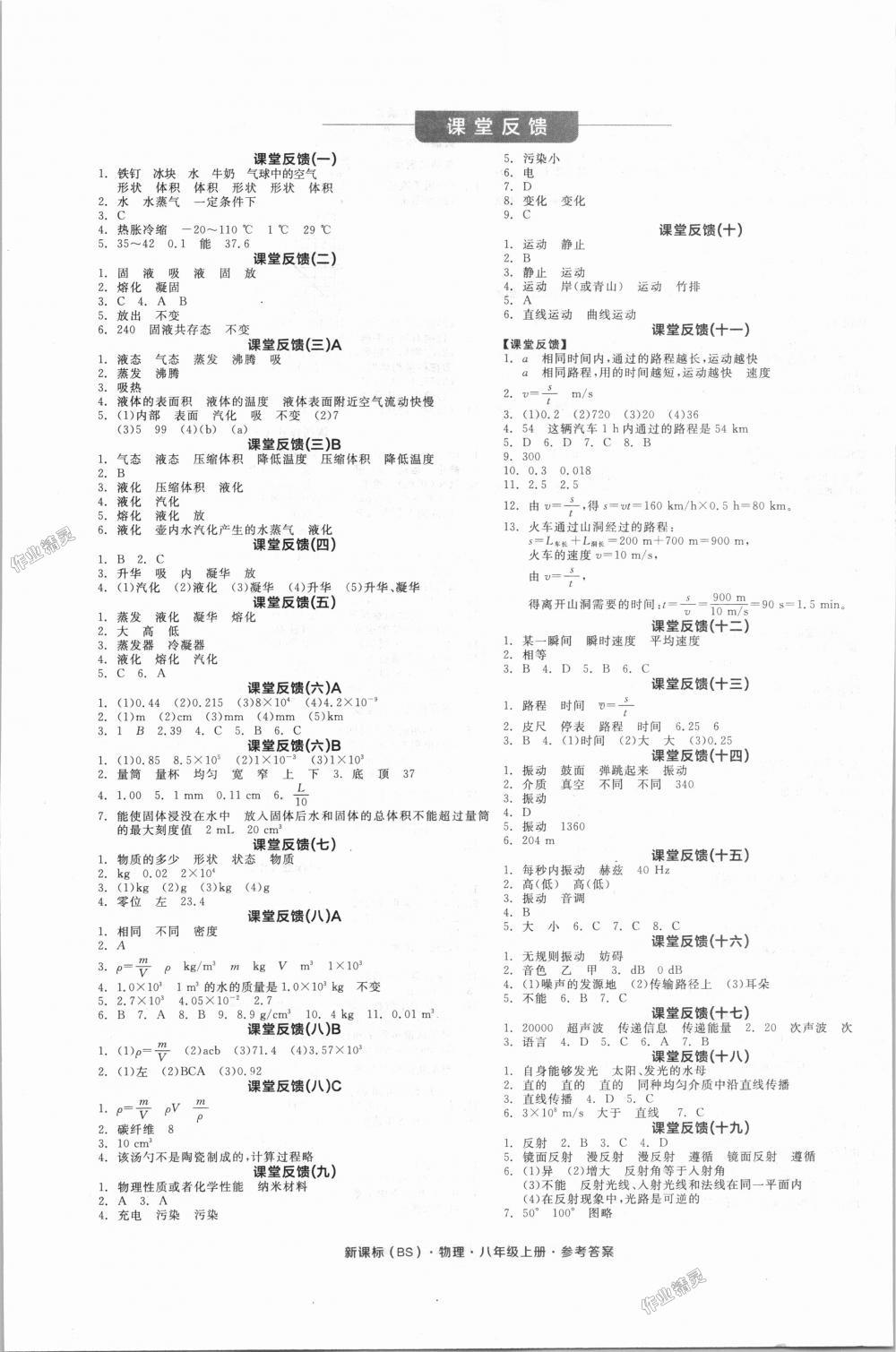 2018年全品学练考八年级物理上册北师大版 第5页