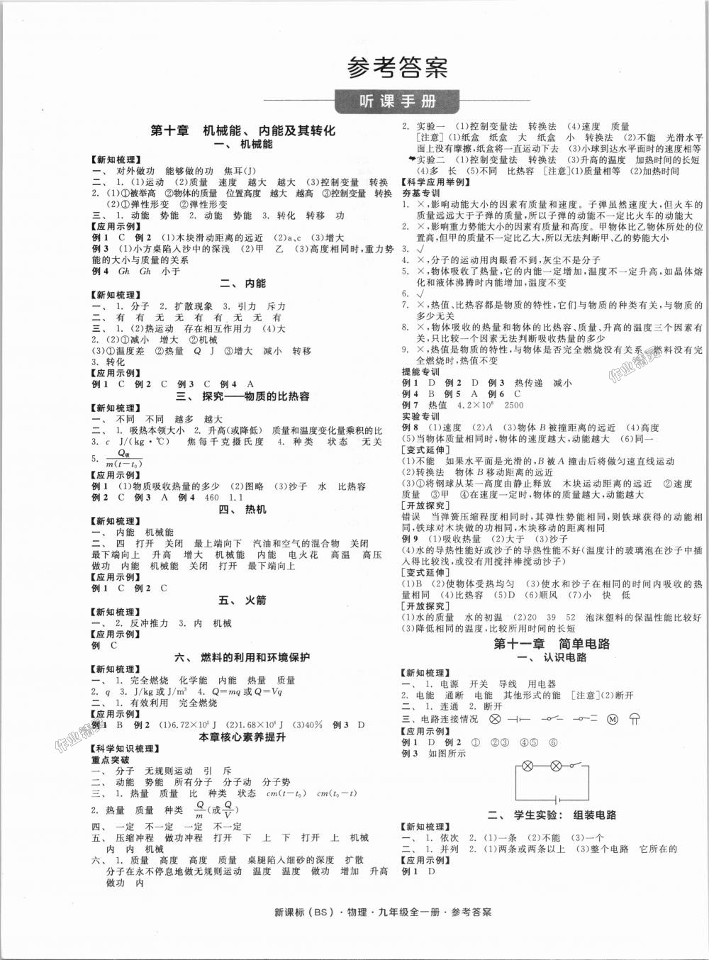 2018年全品学练考九年级物理全一册北师大版 第1页