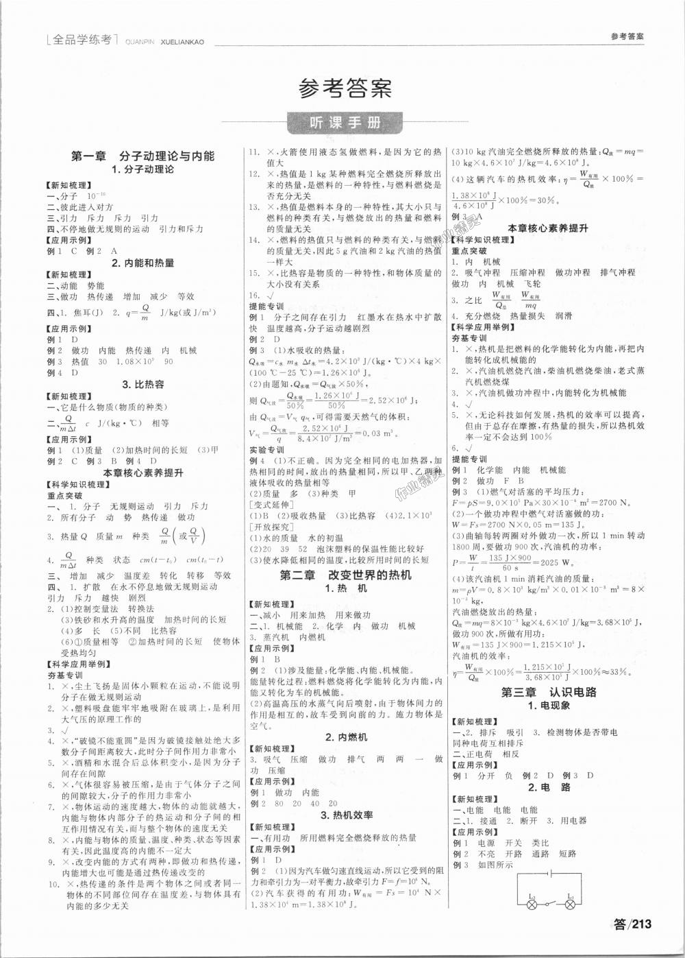 2018年全品学练考九年级物理上下册合订教科版 第1页