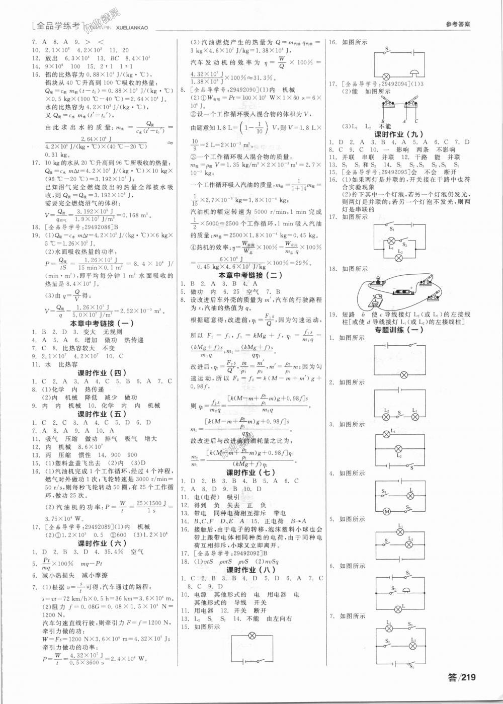 2018年全品学练考九年级物理上下册合订教科版 第7页