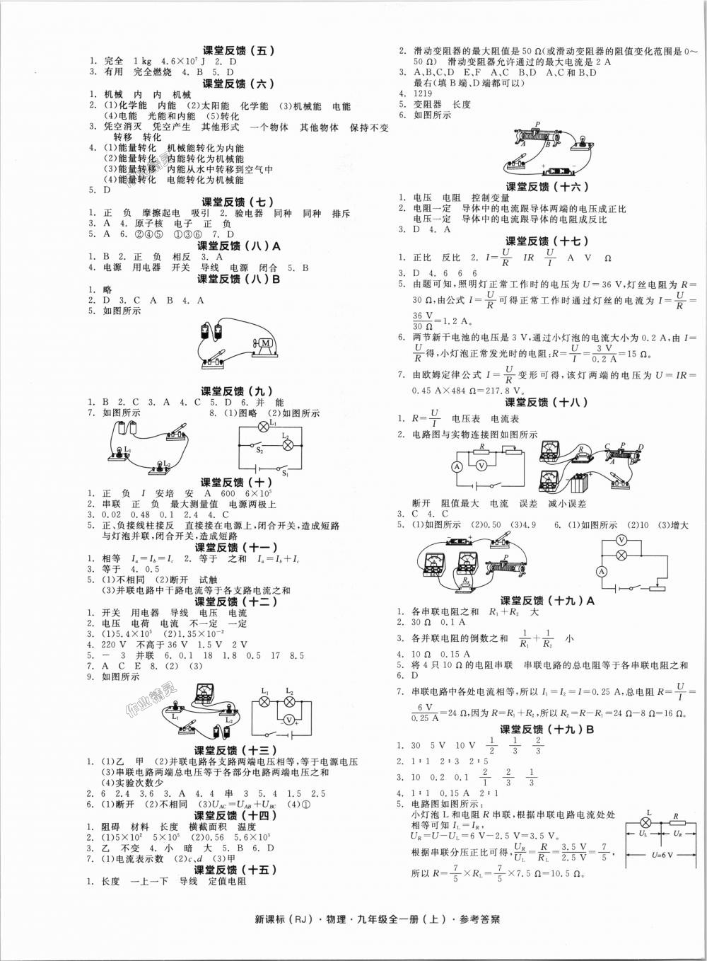 2018年全品學(xué)練考九年級(jí)物理全一冊上人教版 第5頁