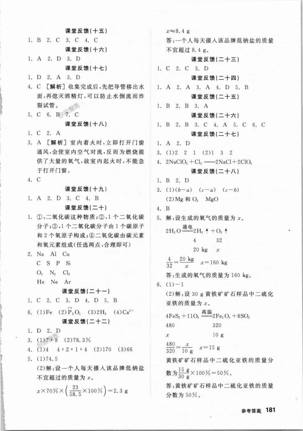 2018年全品學(xué)練考九年級(jí)化學(xué)上冊(cè)科粵版 第18頁