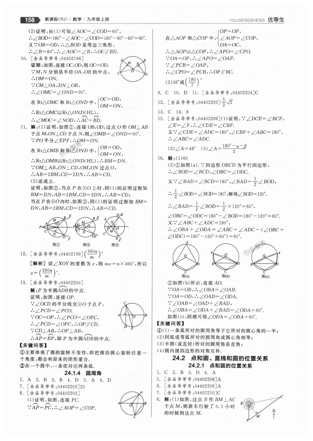 2018年全品优等生同步作业加思维特训九年级数学上册人教版 第14页