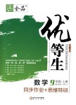 2018年全品優(yōu)等生同步作業(yè)加思維特訓(xùn)九年級(jí)數(shù)學(xué)上冊(cè)人教版