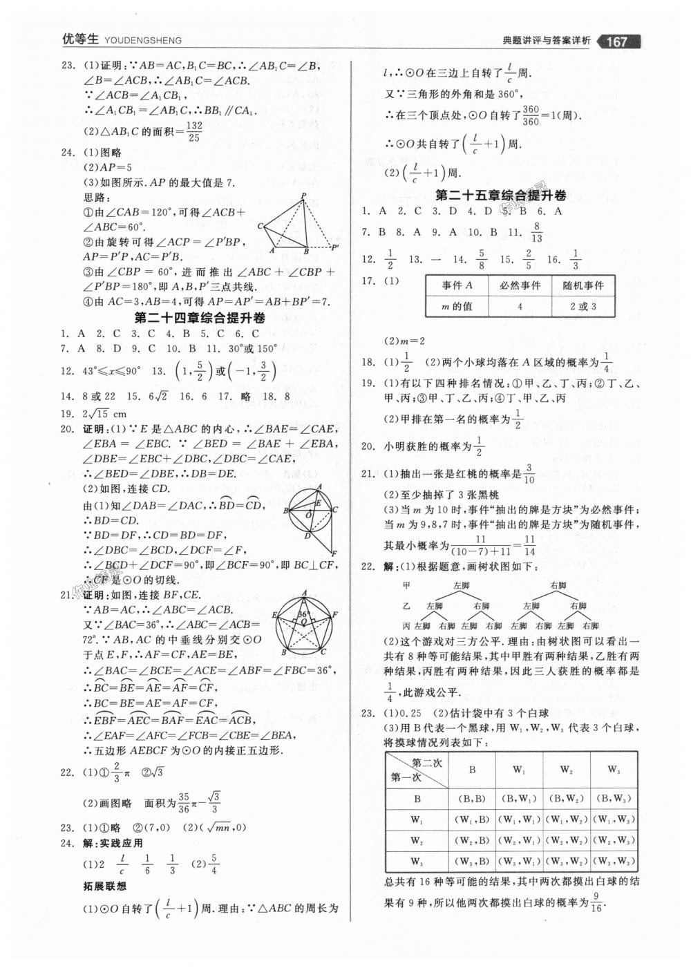 2018年全品优等生同步作业加思维特训九年级数学上册人教版 第23页