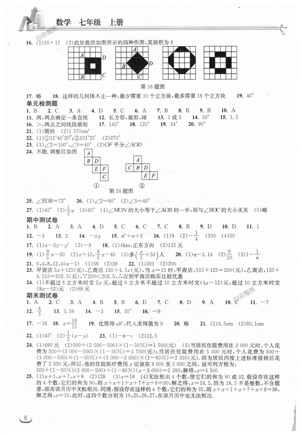 2018年长江作业本同步练习册七年级数学上册人教版 第8页