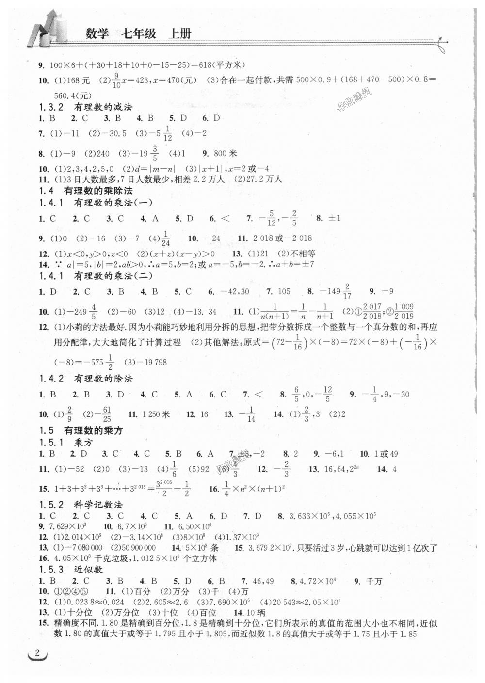 2018年长江作业本同步练习册七年级数学上册人教版 第2页