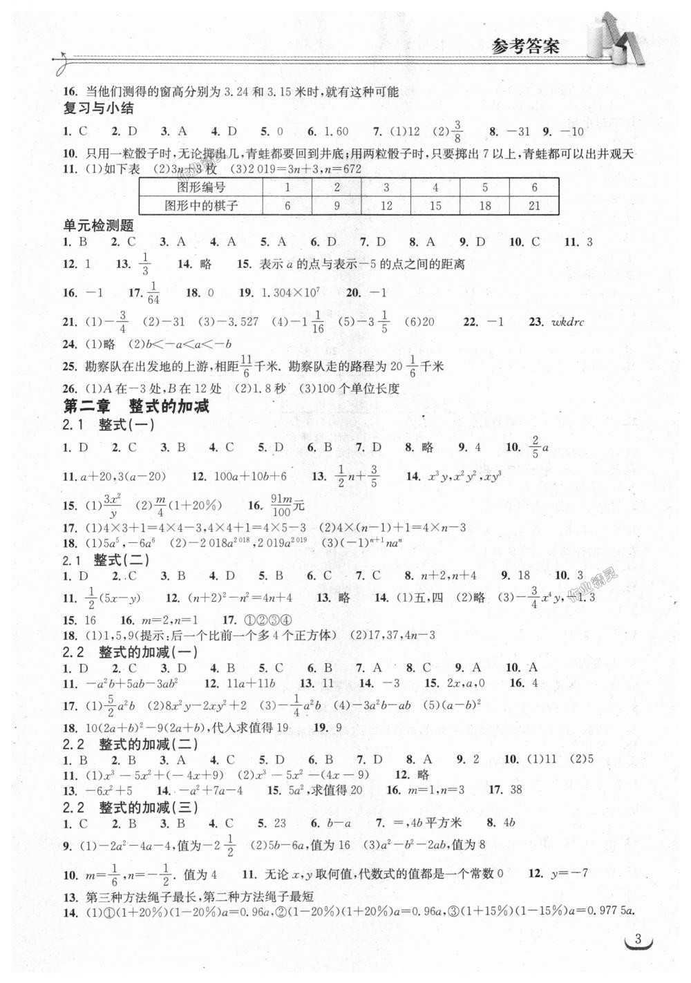 2018年长江作业本同步练习册七年级数学上册人教版 第3页