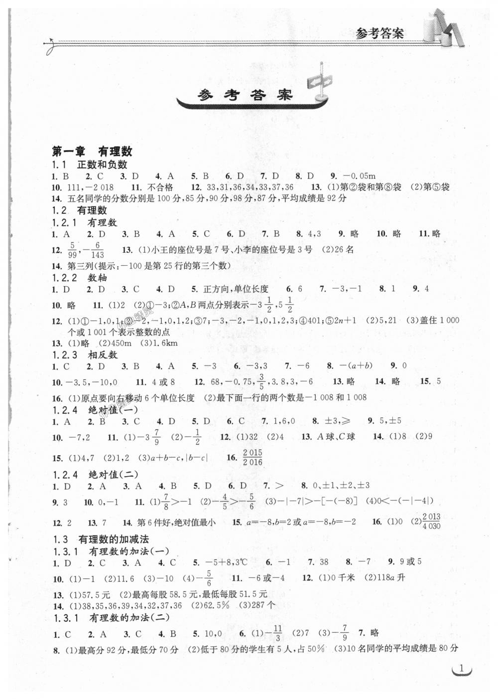 2018年長江作業(yè)本同步練習(xí)冊(cè)七年級(jí)數(shù)學(xué)上冊(cè)人教版 第1頁