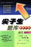 2018年尖子生題庫(kù)六年級(jí)語(yǔ)文上冊(cè)西師大版