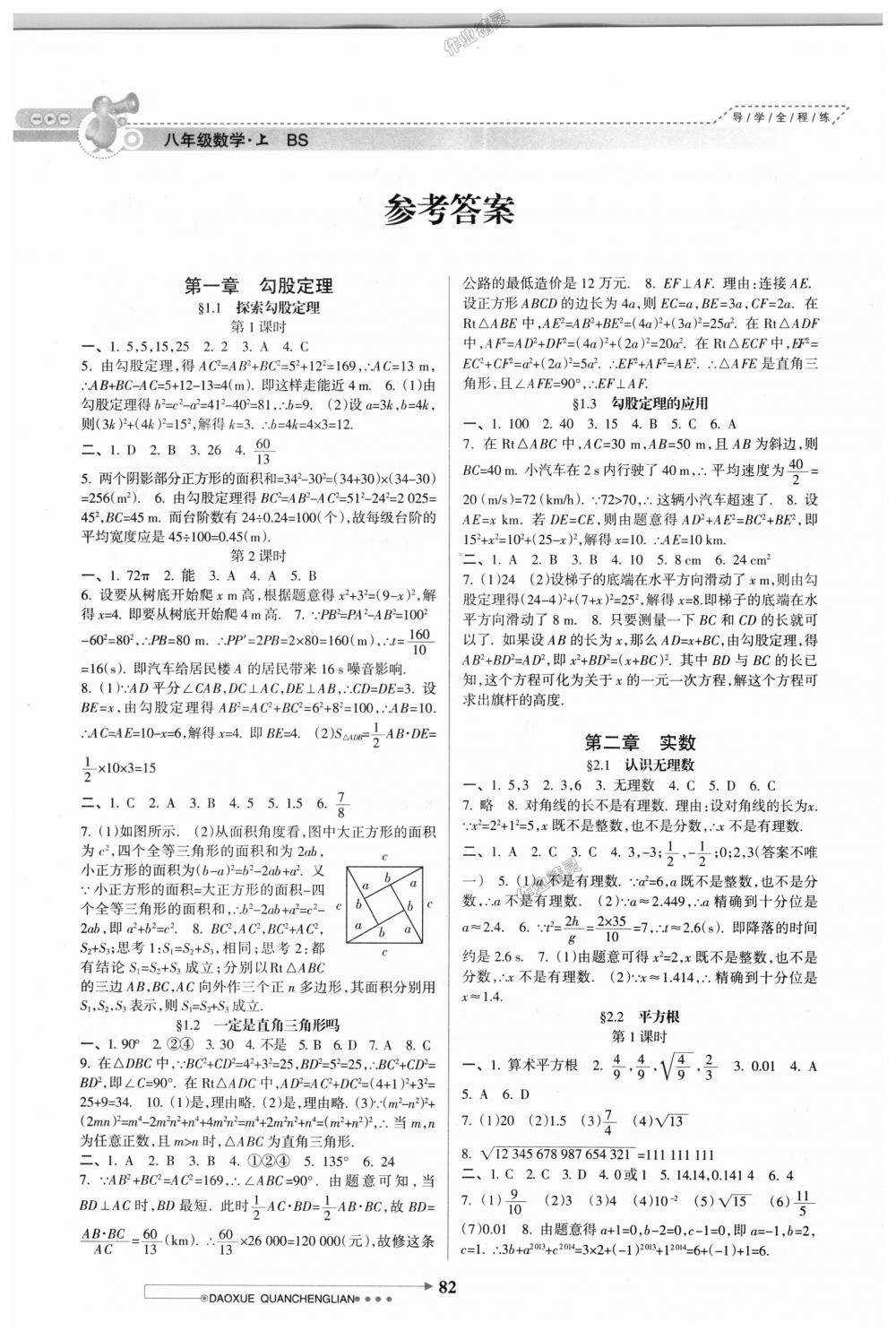 2018年导学全程练创优训练八年级数学上册北师大版 第1页