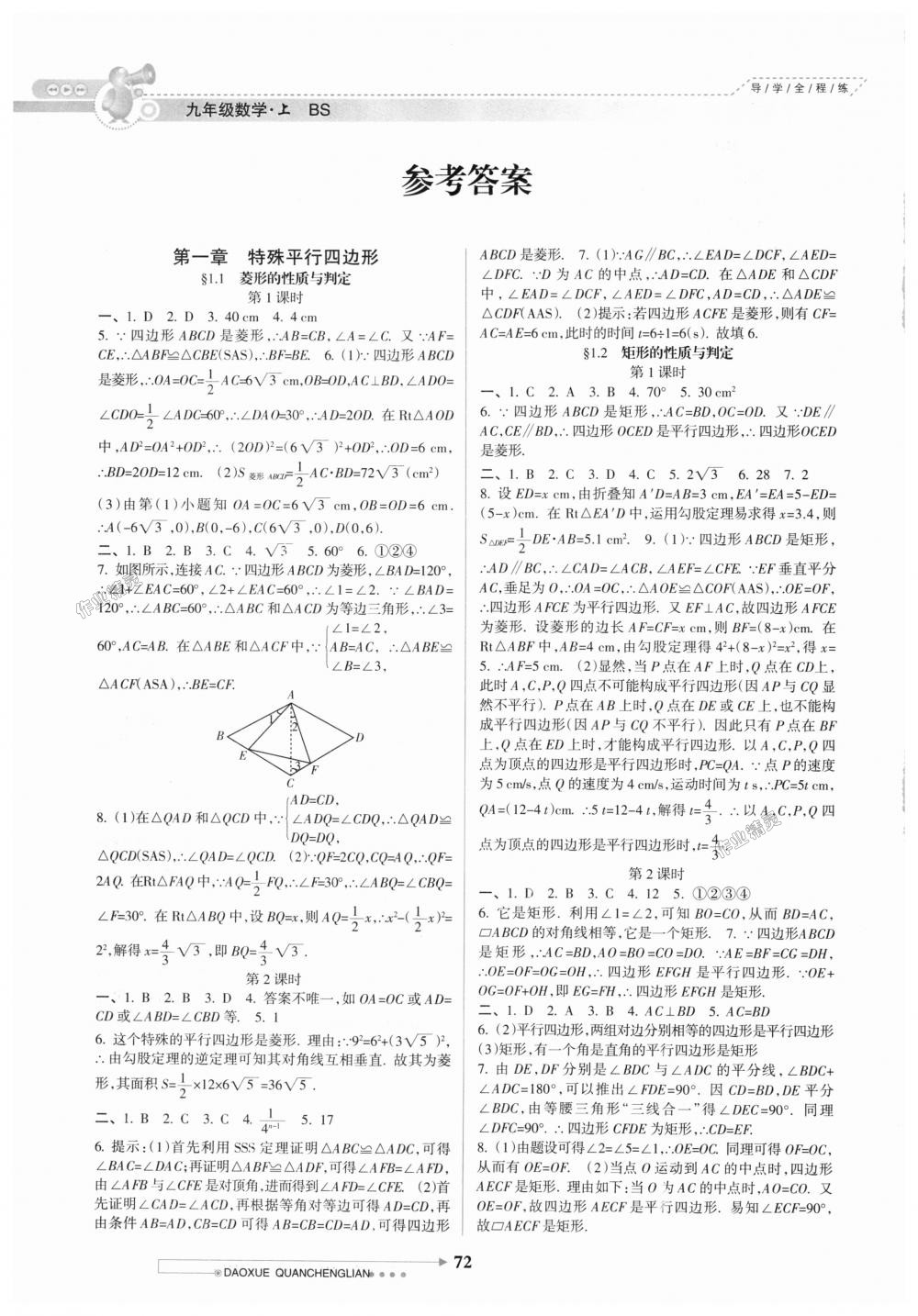 2018年导学全程练创优训练九年级数学上册北师大版 第1页