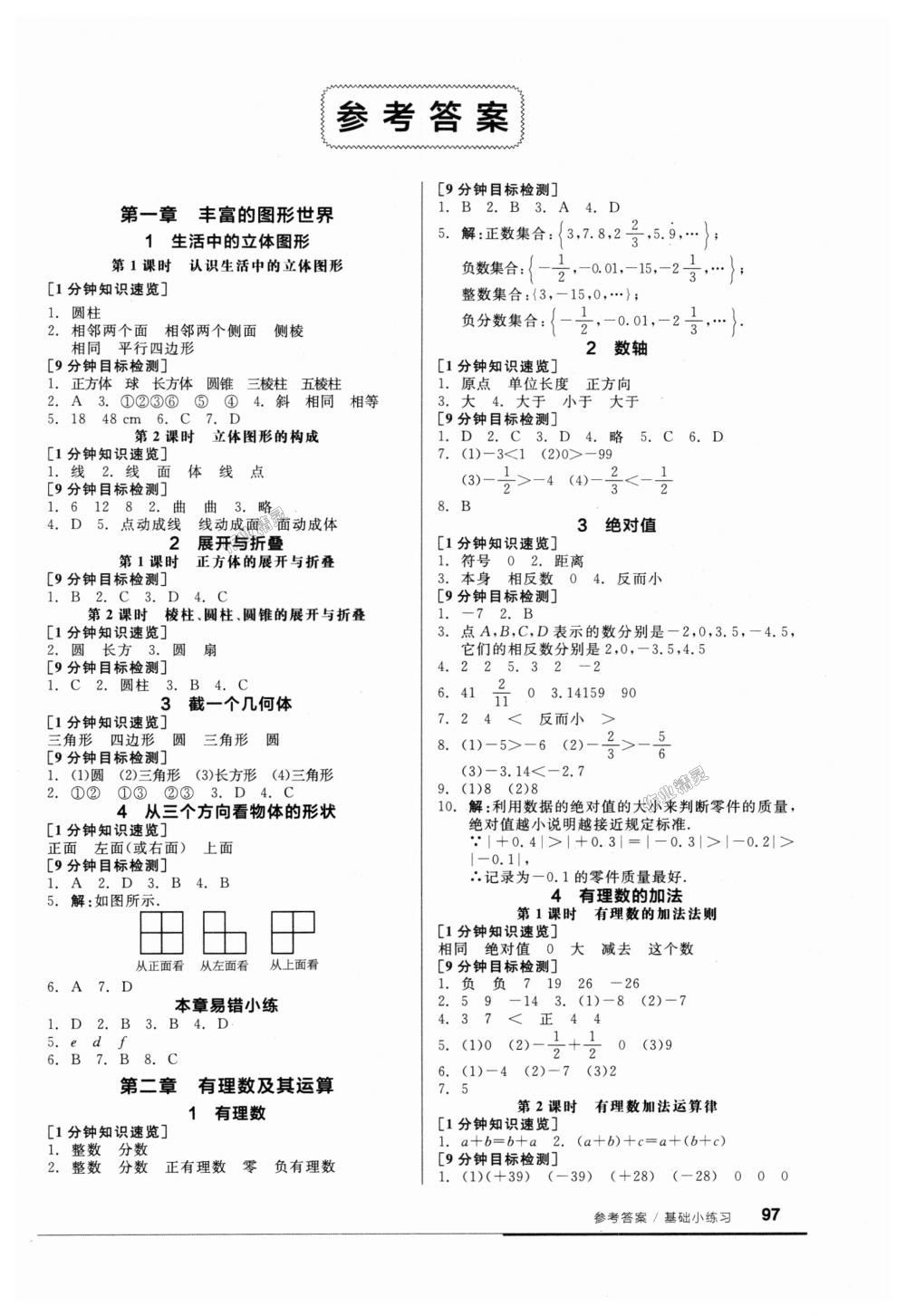 2018年全品基础小练习七年级数学上册北师大版 第1页