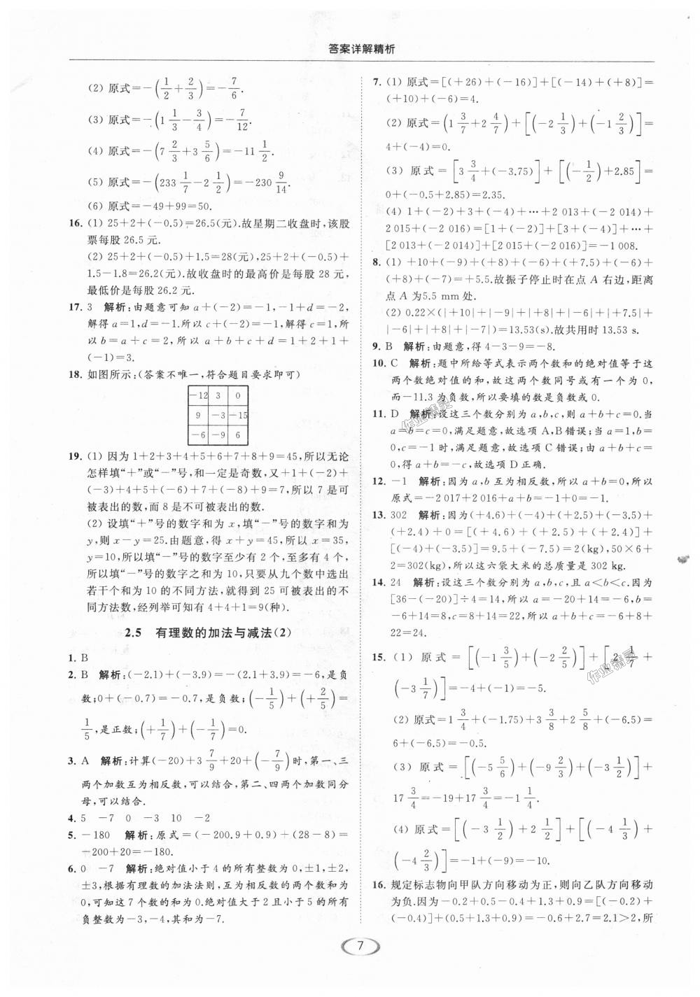 2018年亮點(diǎn)給力提優(yōu)課時作業(yè)本七年級數(shù)學(xué)上冊江蘇版 第7頁