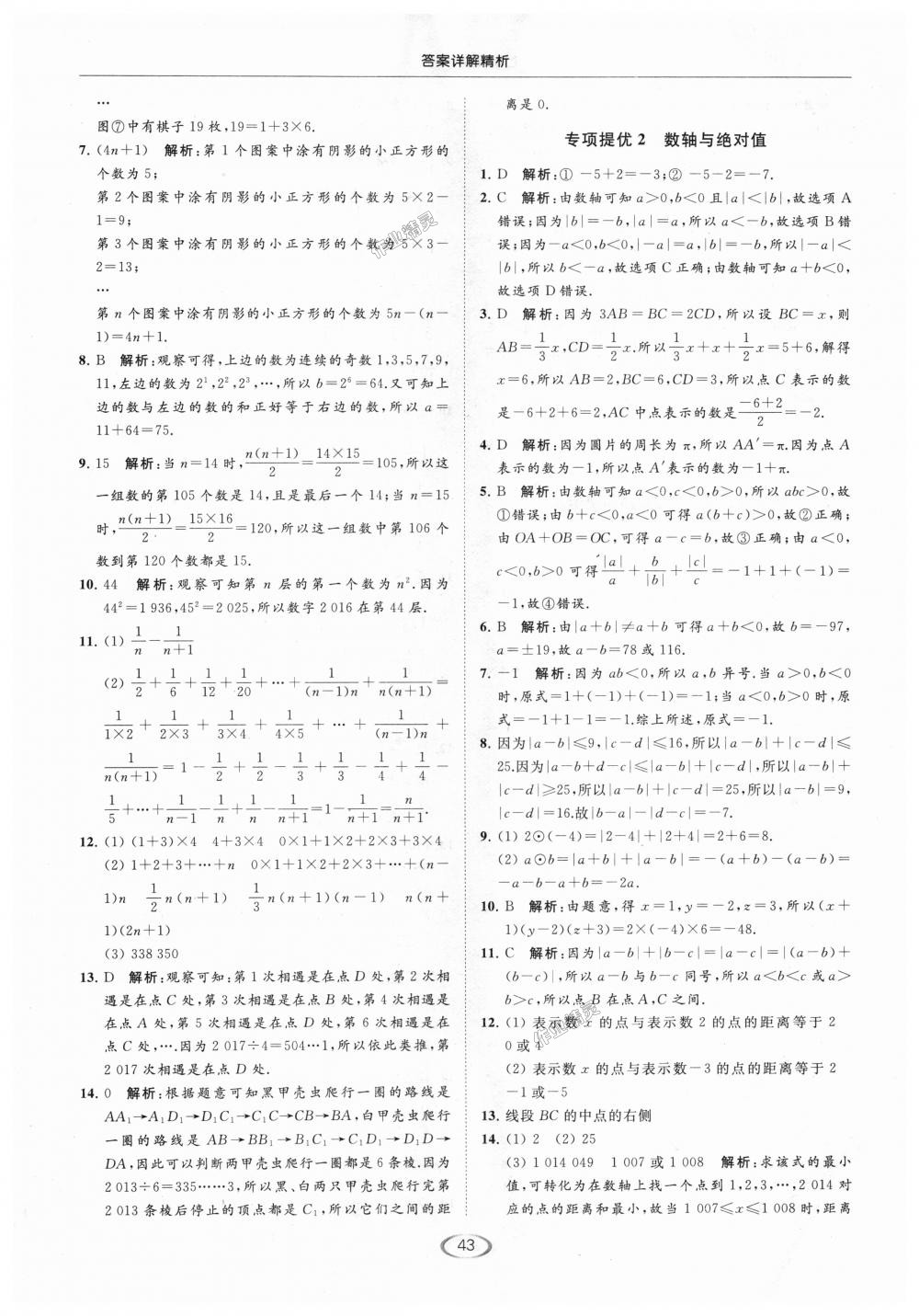 2018年亮點給力提優(yōu)課時作業(yè)本七年級數(shù)學上冊江蘇版 第43頁