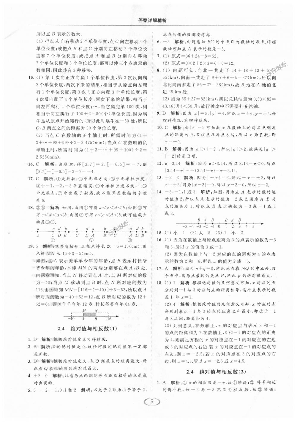 2018年亮點給力提優(yōu)課時作業(yè)本七年級數(shù)學上冊江蘇版 第5頁