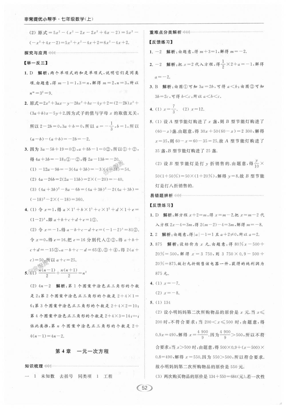 2018年亮點(diǎn)給力提優(yōu)課時(shí)作業(yè)本七年級數(shù)學(xué)上冊江蘇版 第59頁