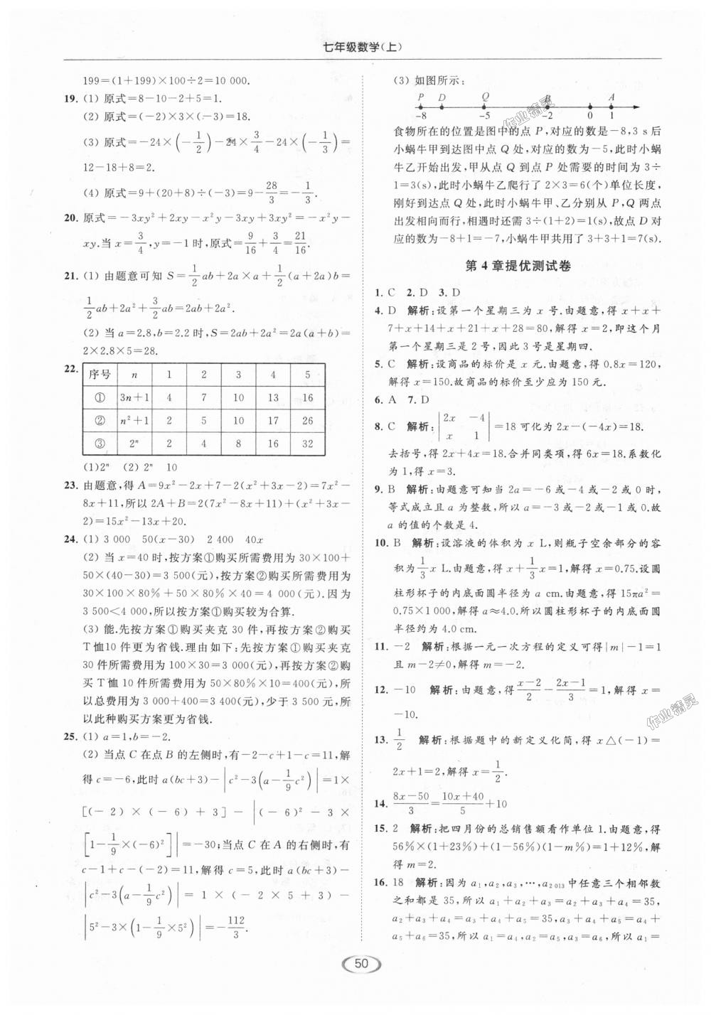 2018年亮點給力提優(yōu)課時作業(yè)本七年級數(shù)學上冊江蘇版 第50頁