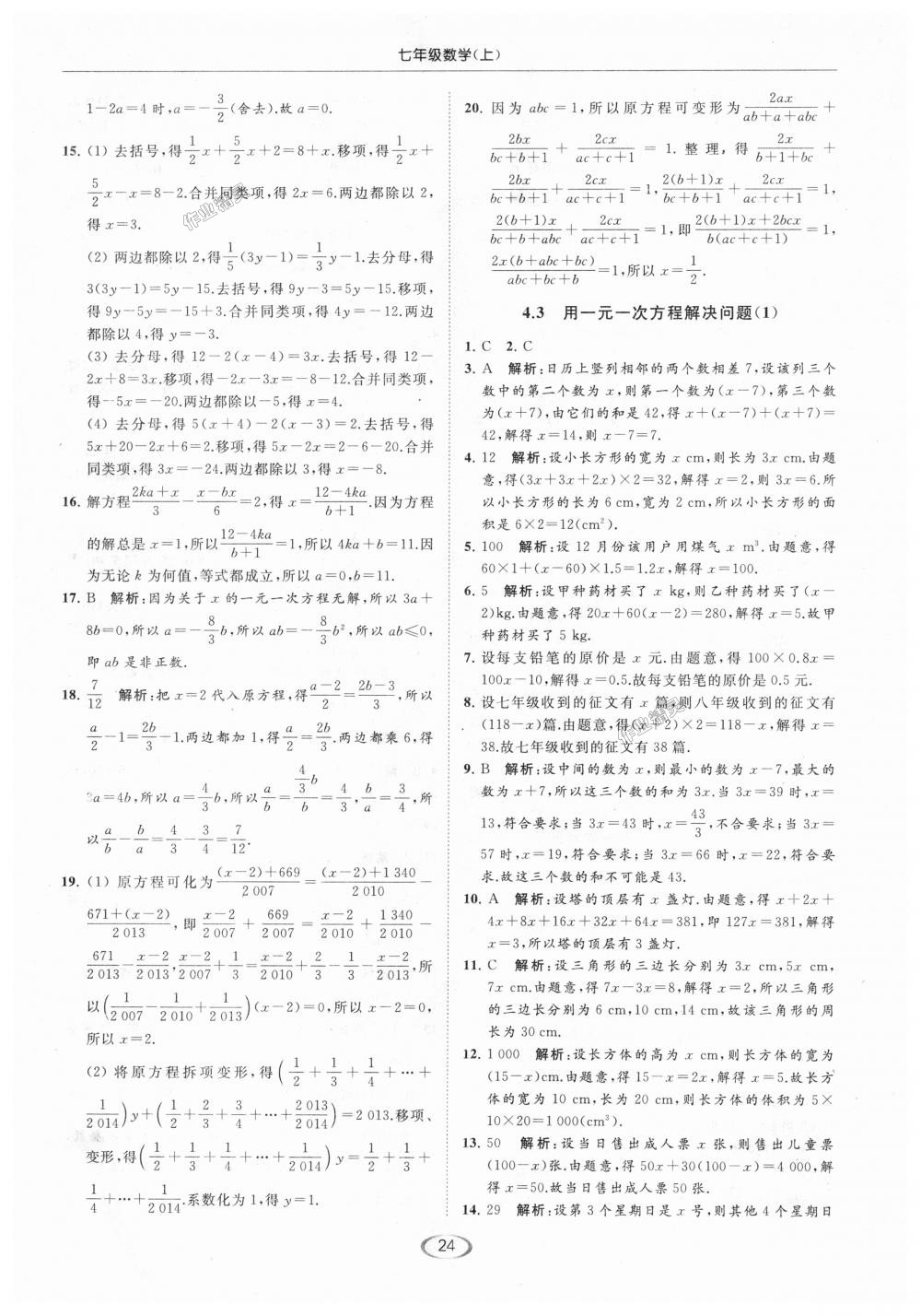 2018年亮點給力提優(yōu)課時作業(yè)本七年級數(shù)學(xué)上冊江蘇版 第24頁