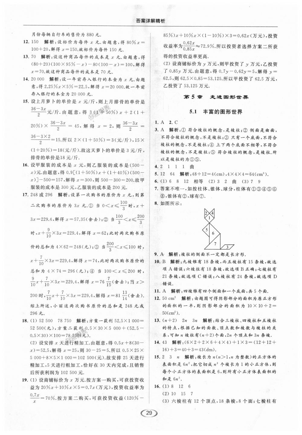 2018年亮點(diǎn)給力提優(yōu)課時(shí)作業(yè)本七年級數(shù)學(xué)上冊江蘇版 第29頁